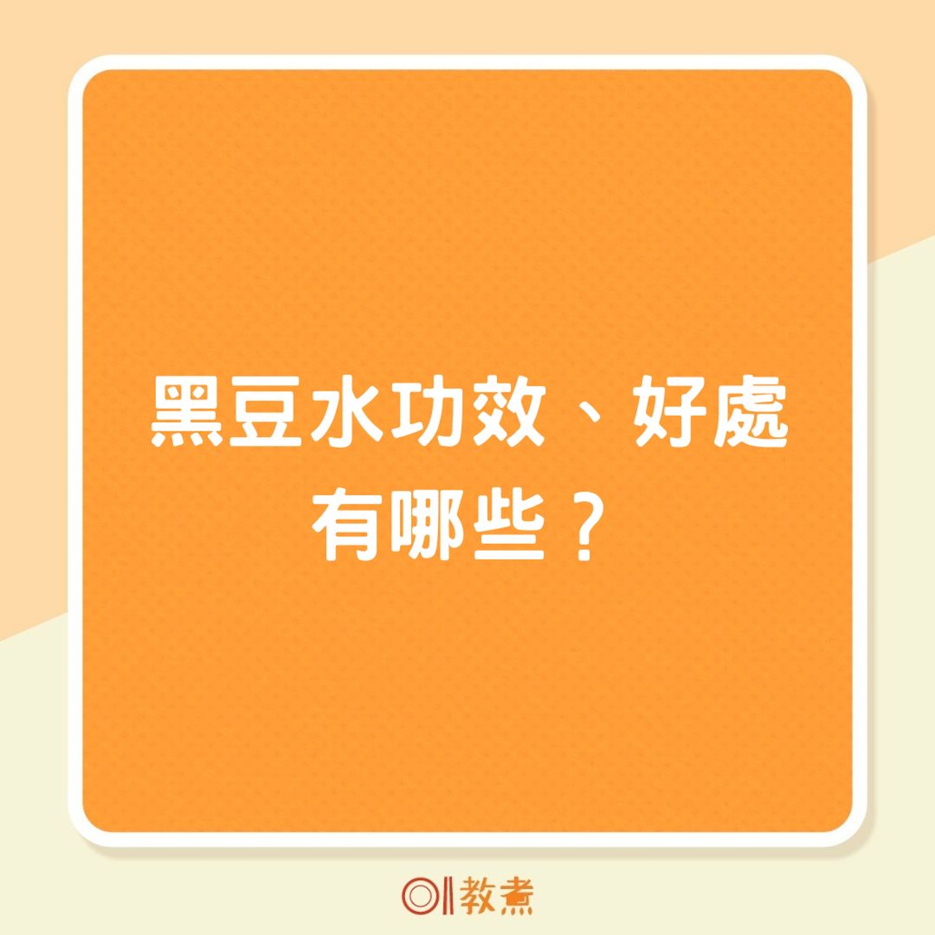 黑豆水功效、好處有哪些?(01製圖) 黑豆水功效、好處有哪些?(01製圖)