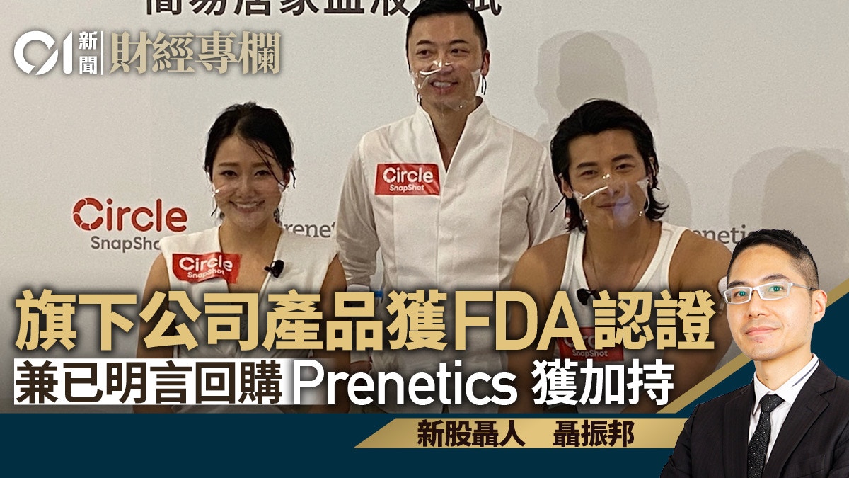 Prenetics旗下公司產品獲FDA認可早前已公布回購計劃｜聶振邦