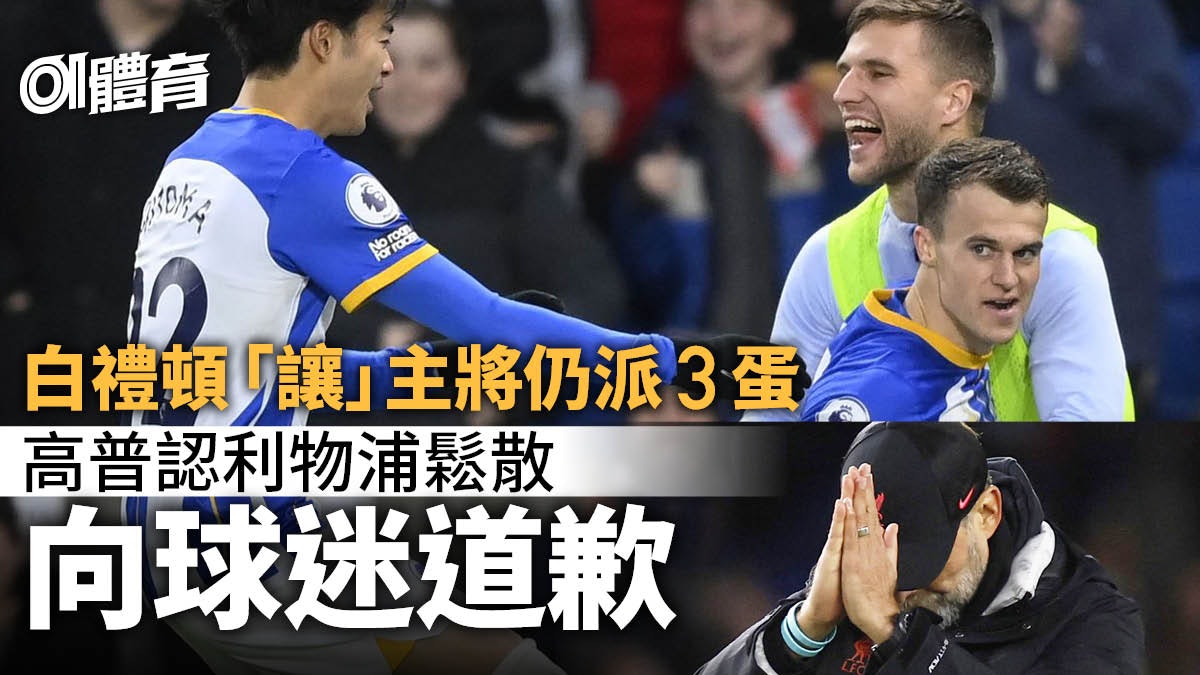 英超|白禮頓沒有杜沙特也不怕 3球淨勝利物浦 馬治梅開二度 英超|白禮頓沒有杜沙特也不怕 3球淨勝利物浦 馬治梅開二度