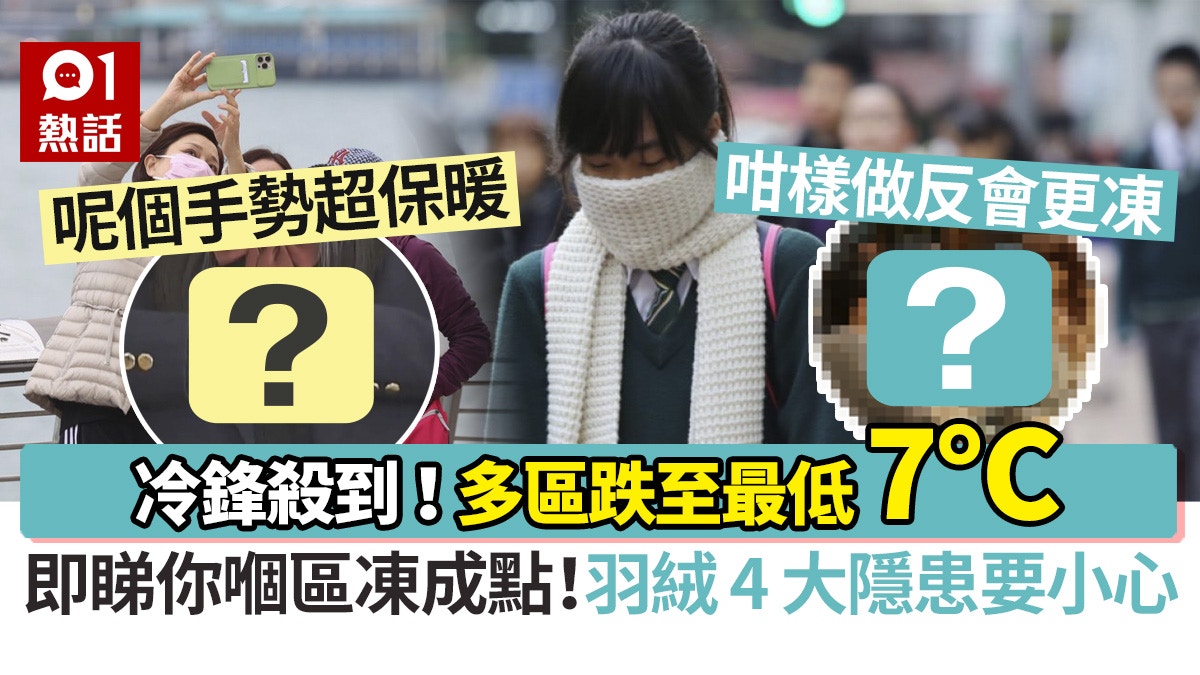 寒冷警告 天文台料多區氣溫連日跌至7 C 打邊爐這2件事不能做