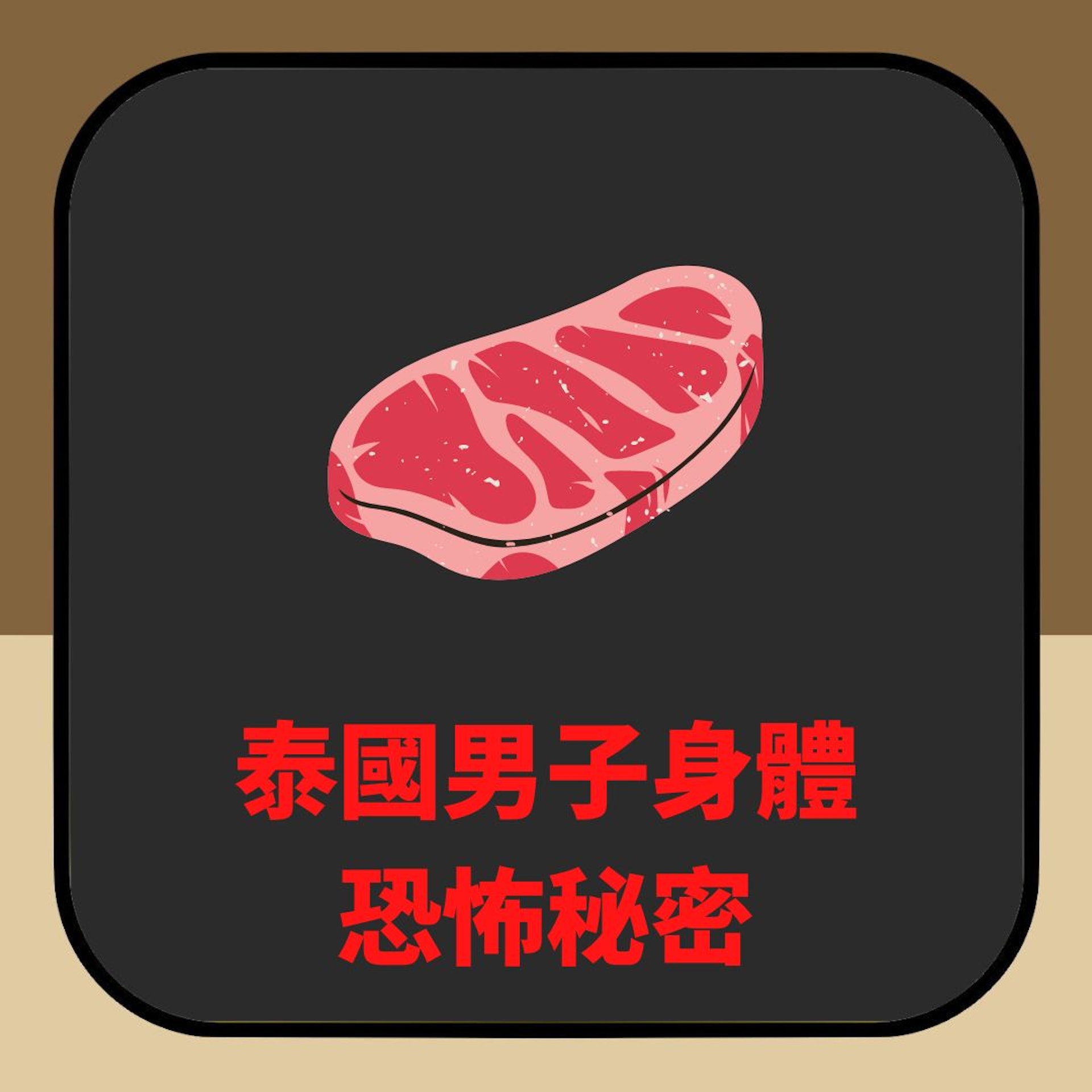 泰國男子身體恐怖秘密(01製圖) 泰國男子身體恐怖秘密(01製圖)