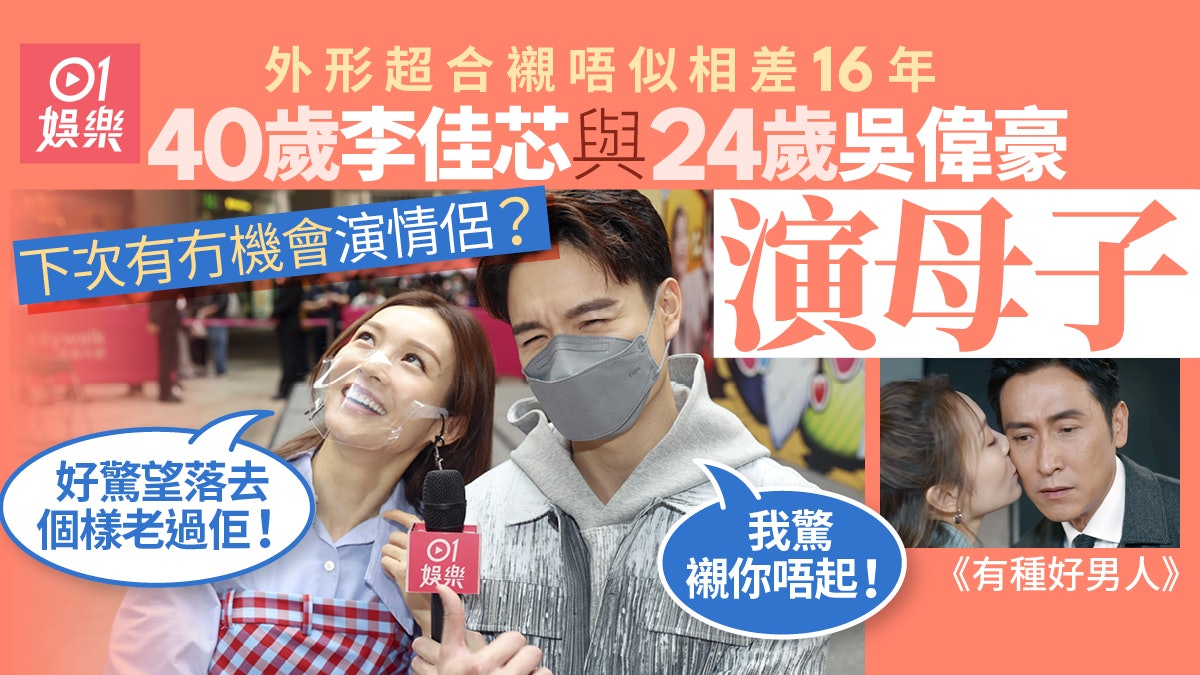 與吳偉豪相差16歲演母子 李佳芯唔介意挑戰姊弟戀:好驚老過佢 與吳偉豪相差16歲演母子 李佳芯唔介意挑戰姊弟戀:好驚老過佢