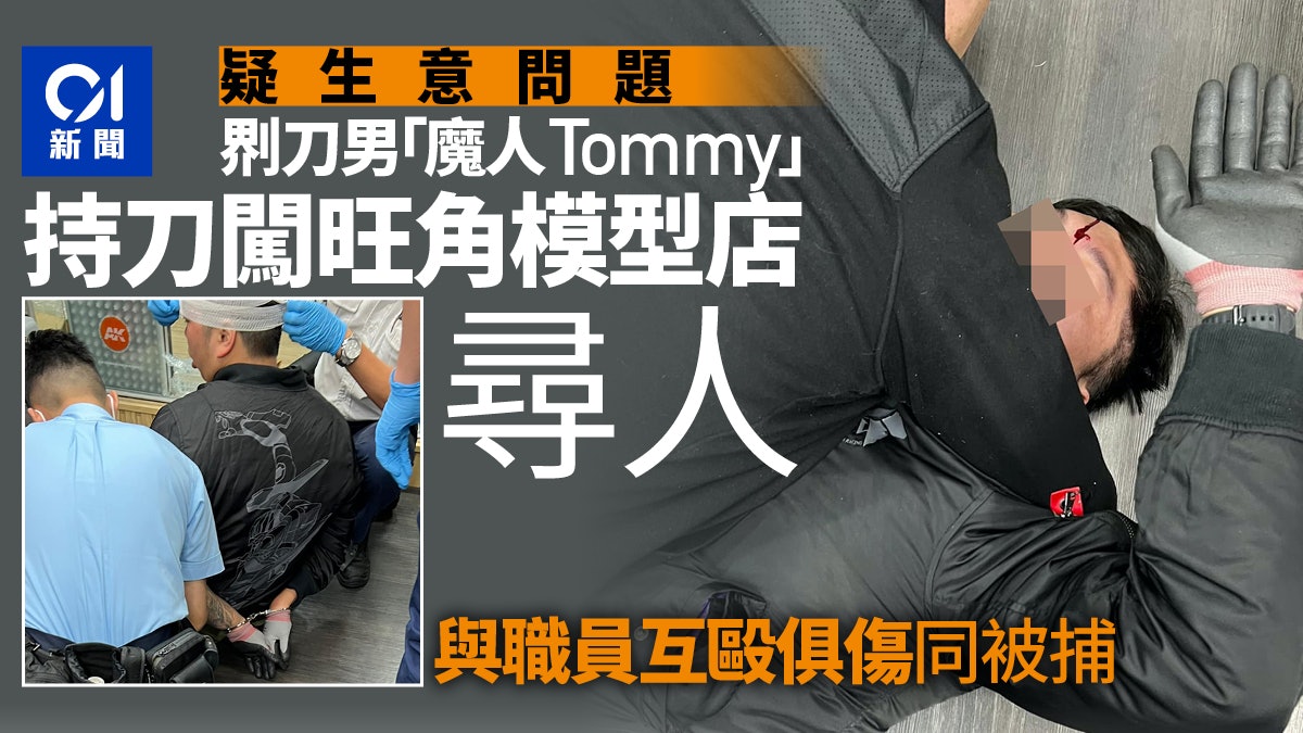玩具界風波|鎅刀男闖旺角模型店鬧事 與店內人互打同被捕 玩具界風波|鎅刀男闖旺角模型店鬧事 與店內人互打同被捕