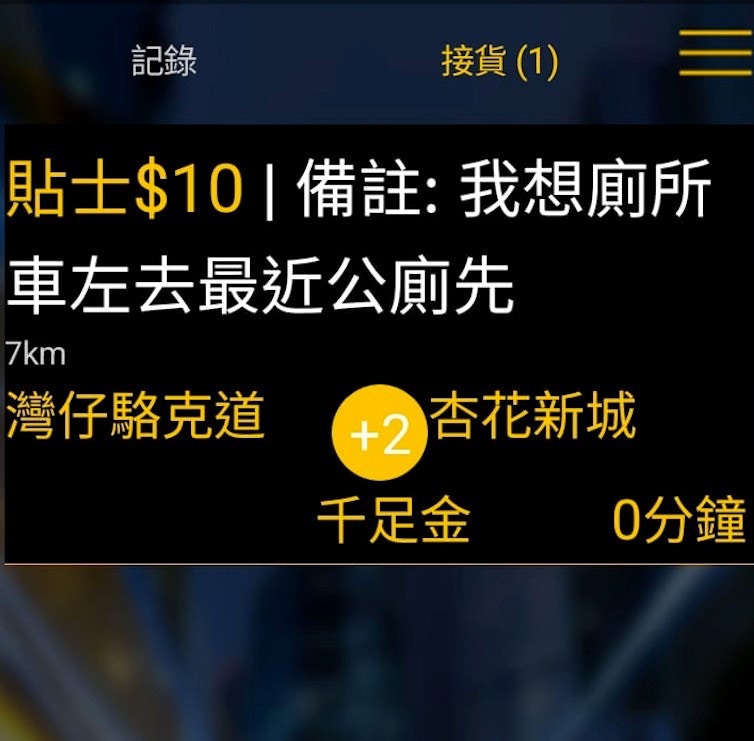 有的士司機指接到應用程式的行程訂單，乘客要求從灣仔前往柴灣杏花邨，特別備註願意給予10元「貼士」，要求他開車時先到最近的公廁，解決需要後才繼續駛至目的地。（fb「的士司機資訊網 Taxi」圖片）