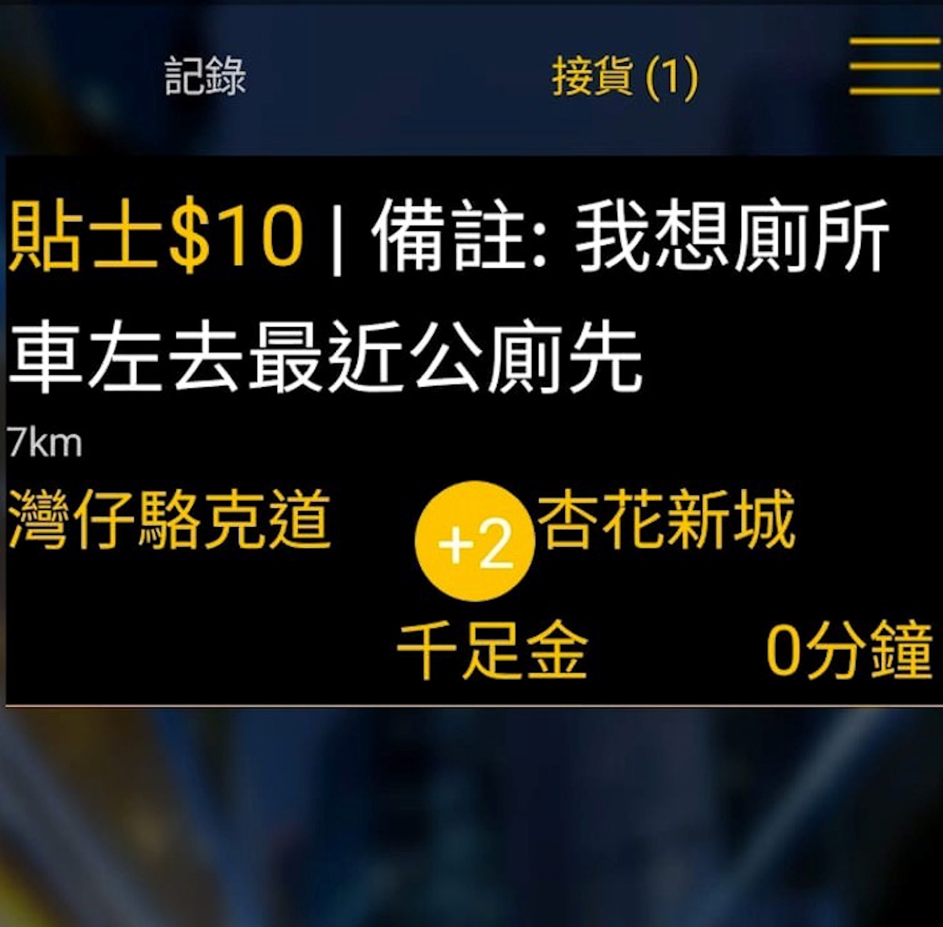 有的士司機指接到應用程式的行程訂單,乘客要求從灣仔前往柴灣杏花邨,特別備註願意給予10元「貼士」,要求他開車時先到最近的公廁,解決需要後才繼續駛至目的地。(fb「的士司機資訊網 Taxi」圖片) 有的士司機指接到應用程式的行程訂單,乘客要求從灣仔前往柴灣杏花邨,特別備註願意給予10元「貼士」,要求他開車時先到最近的公廁,解決需要後才繼續駛至目的地。(fb「的士司機資訊網 Taxi」圖片)