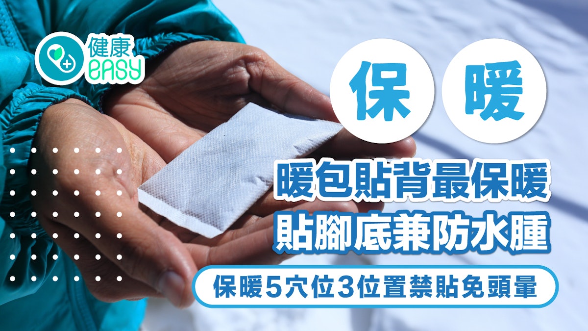 保暖|暖包貼背最保暖貼腳底兼防水腫!保暖5穴位3位置禁貼免頭暈 保暖|暖包貼背最保暖貼腳底兼防水腫!保暖5穴位3位置禁貼免頭暈