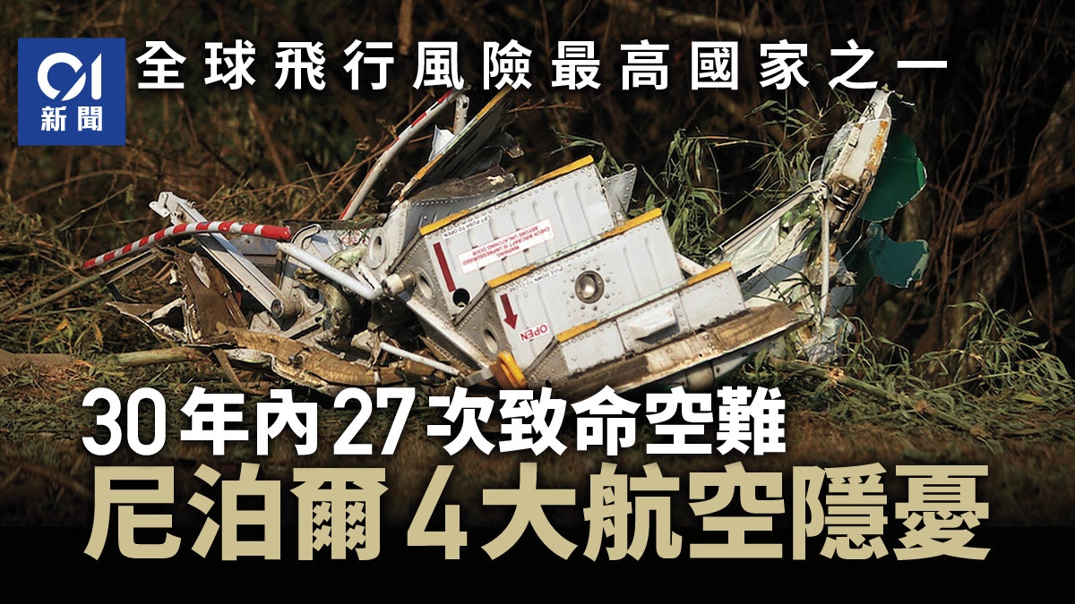 新聞背後｜30年以來27次致命空難　為何尼泊爾飛行意外頻生？