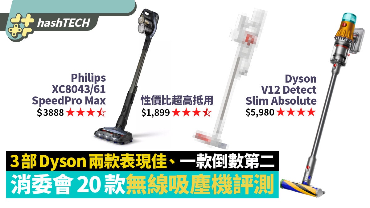 消委會無線吸塵機20款評測|3部Dyson兩款表現佳、一款竟倒數第二 消委會無線吸塵機20款評測|3部Dyson兩款表現佳、一款竟倒數第二