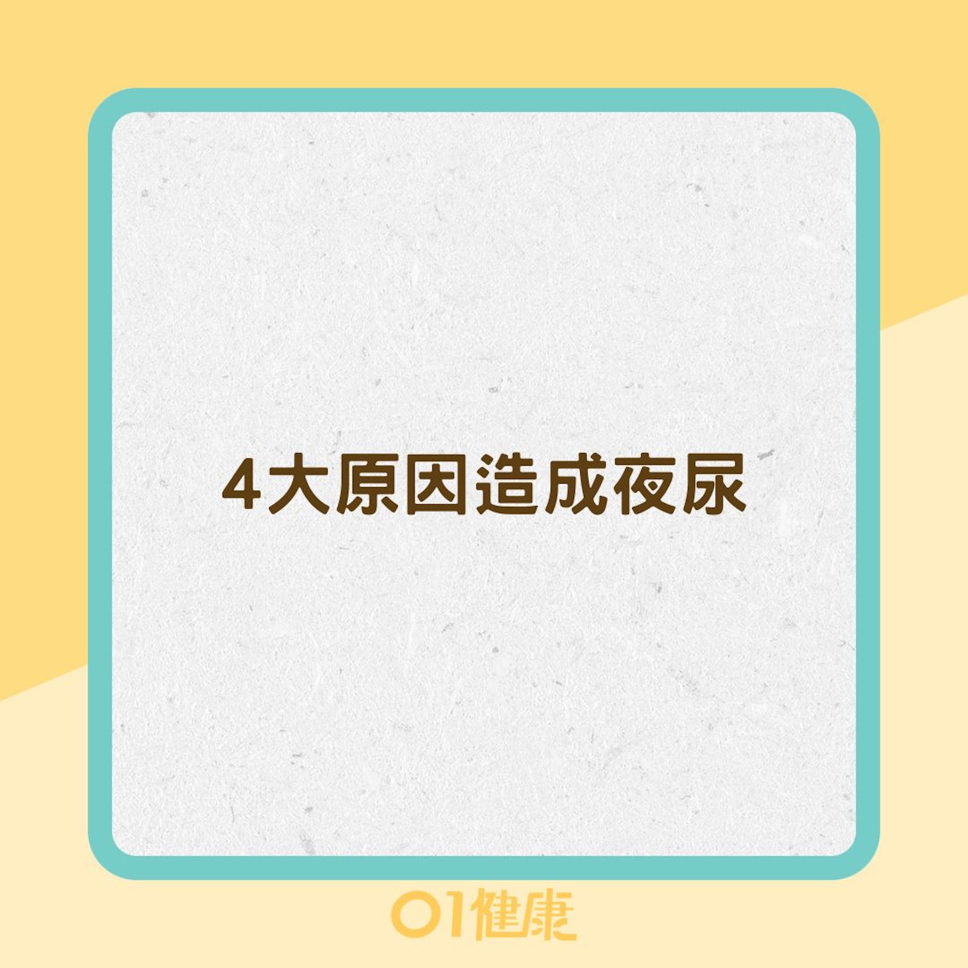 4大原因造成夜尿(01製圖) 4大原因造成夜尿(01製圖)