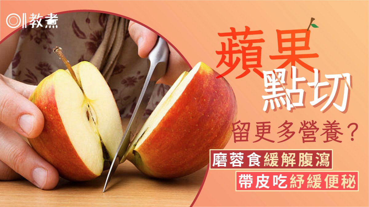 蘋果營養|連皮食攝取多4倍蘋果多酚助抗癌!1切法保留更多營養素 蘋果營養|連皮食攝取多4倍蘋果多酚助抗癌!1切法保留更多營養素