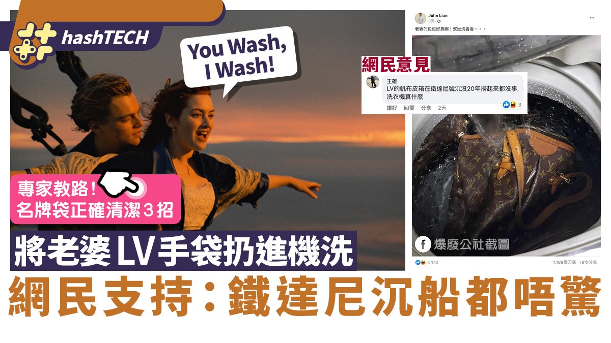 洗衣機洗LV手袋網民竟支持:LV喼鐵達尼沉船都未驚!機洗有乜好怕 洗衣機洗LV手袋網民竟支持:LV喼鐵達尼沉船都未驚!機洗有乜好怕