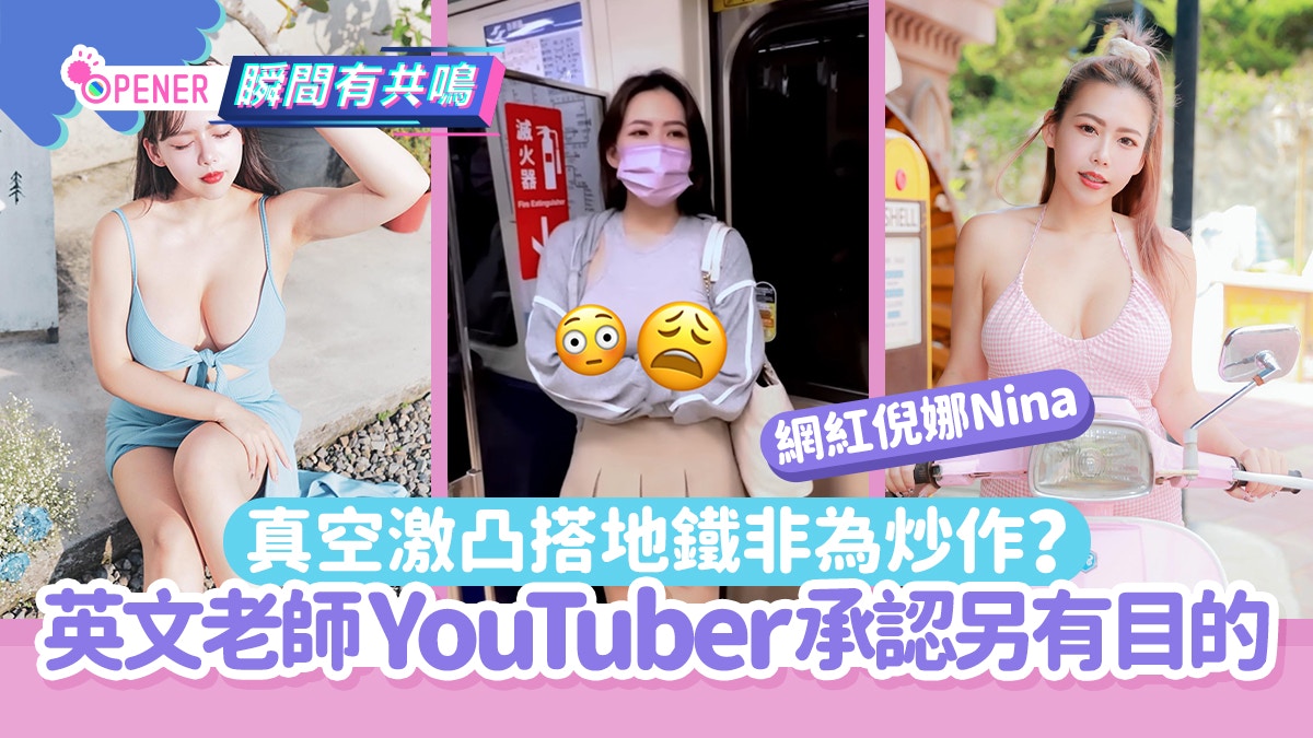 無罩散步｜真空凸點搭地鐵唔係為炒新聞？英文老師承認另有一目的