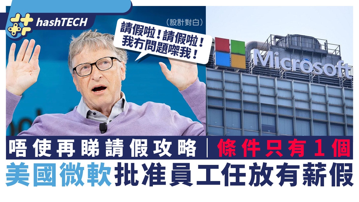 微軟批准員工無限任放有薪假｜不用再看請假攻略｜條件只有1個