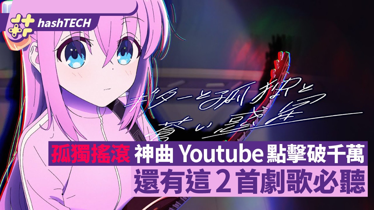 《孤獨搖滾》神曲 YouTube 點擊率破1000萬　另有這2首劇歌必聽