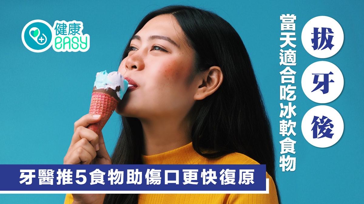 剝牙|拔牙後當天適合吃冰軟食物 牙醫推5食物助傷口更快復原 剝牙|拔牙後當天適合吃冰軟食物 牙醫推5食物助傷口更快復原