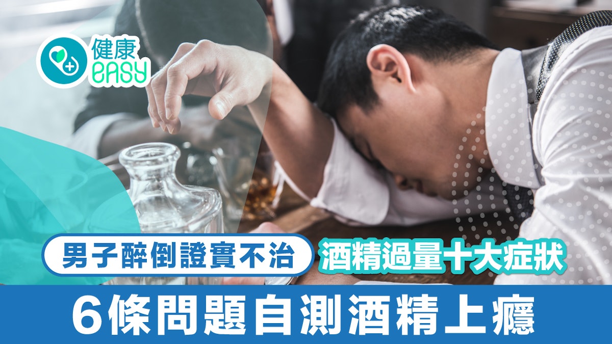 飲酒|男子醉倒證實不治 酒精過量十大症狀 6條問題自測酒精上癮 飲酒|男子醉倒證實不治 酒精過量十大症狀 6條問題自測酒精上癮