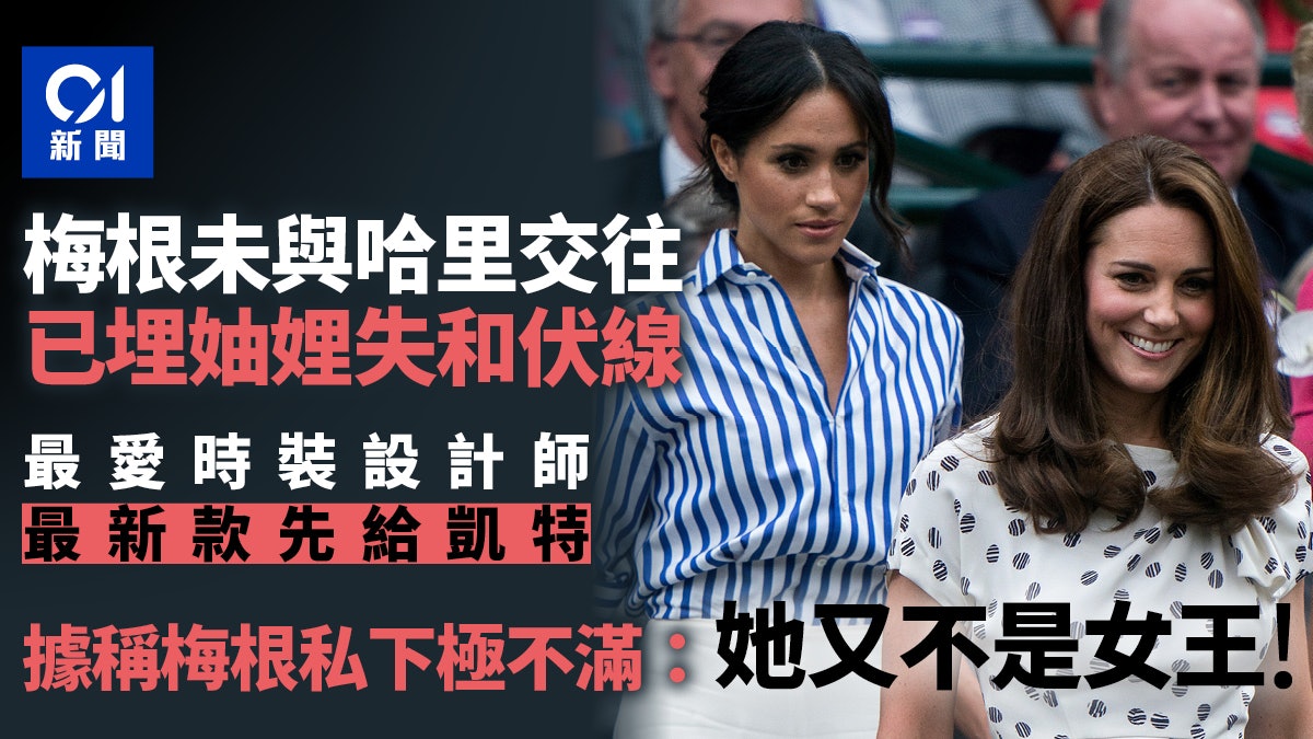 英國王室「妯娌失和」伏線是他 梅根私下這樣罵凱特 英國王室「妯娌失和」伏線是他 梅根私下這樣罵凱特