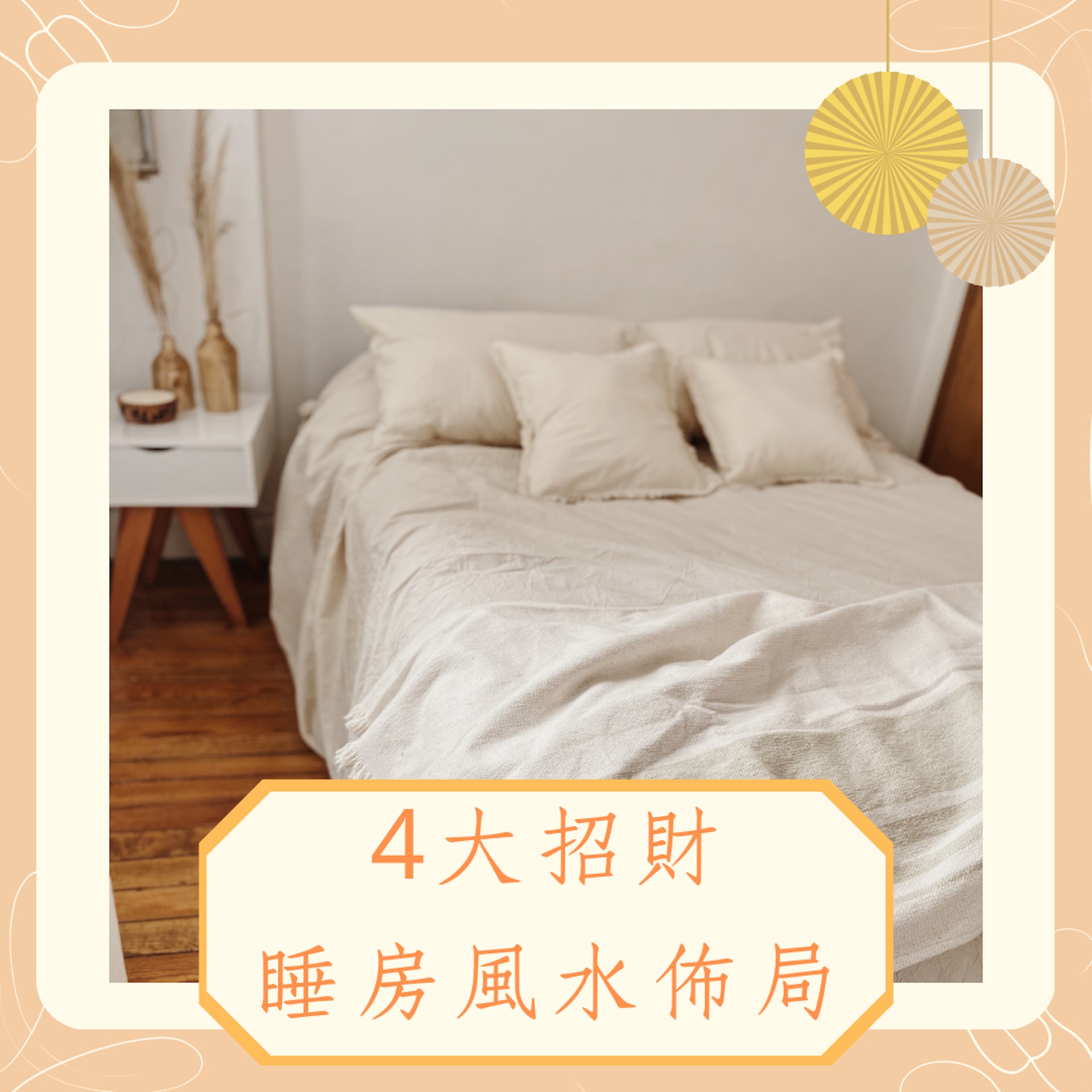 4大招財睡房風水佈局(01製圖) 4大招財睡房風水佈局(01製圖)