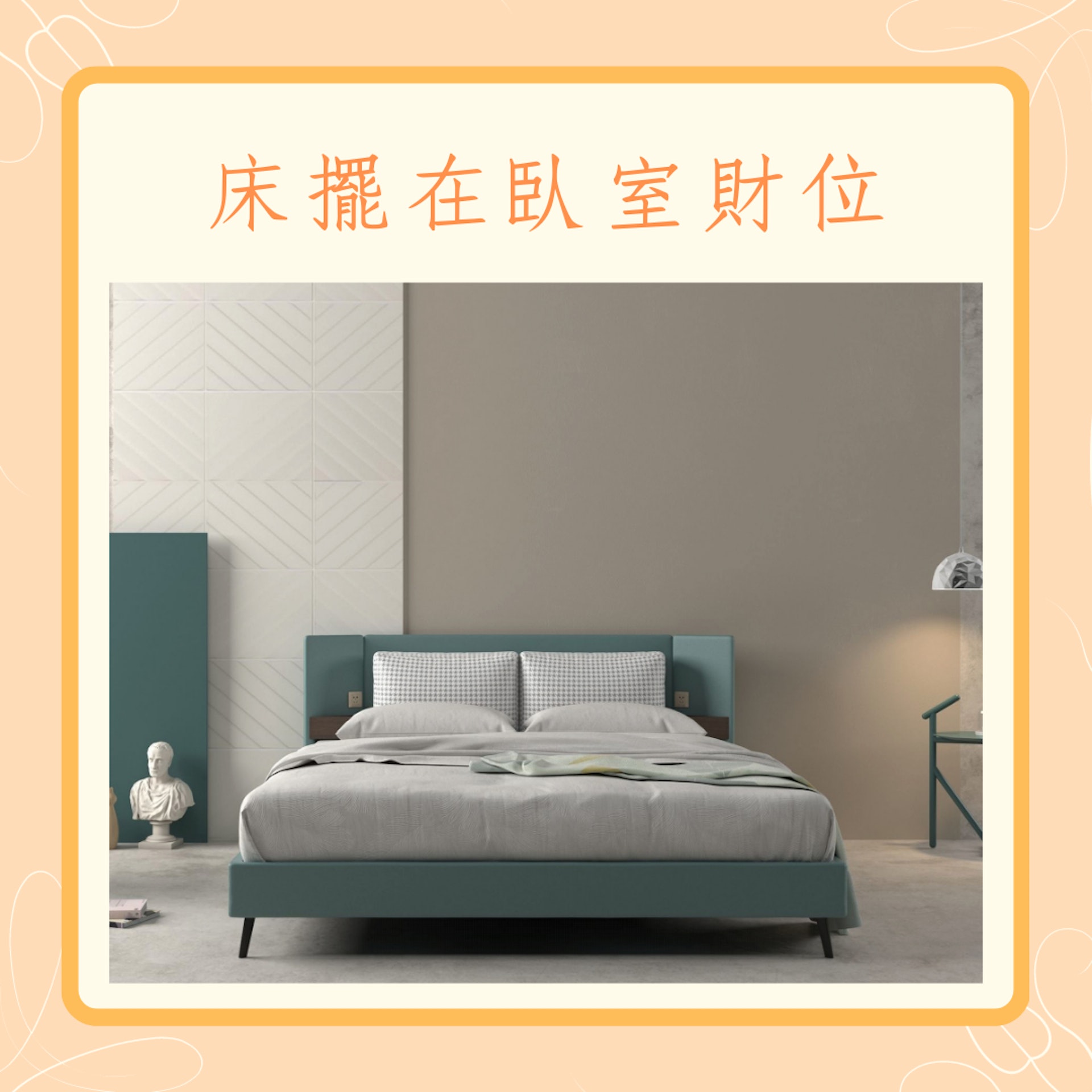 4大招財睡房風水佈局(01製圖) 4大招財睡房風水佈局(01製圖)