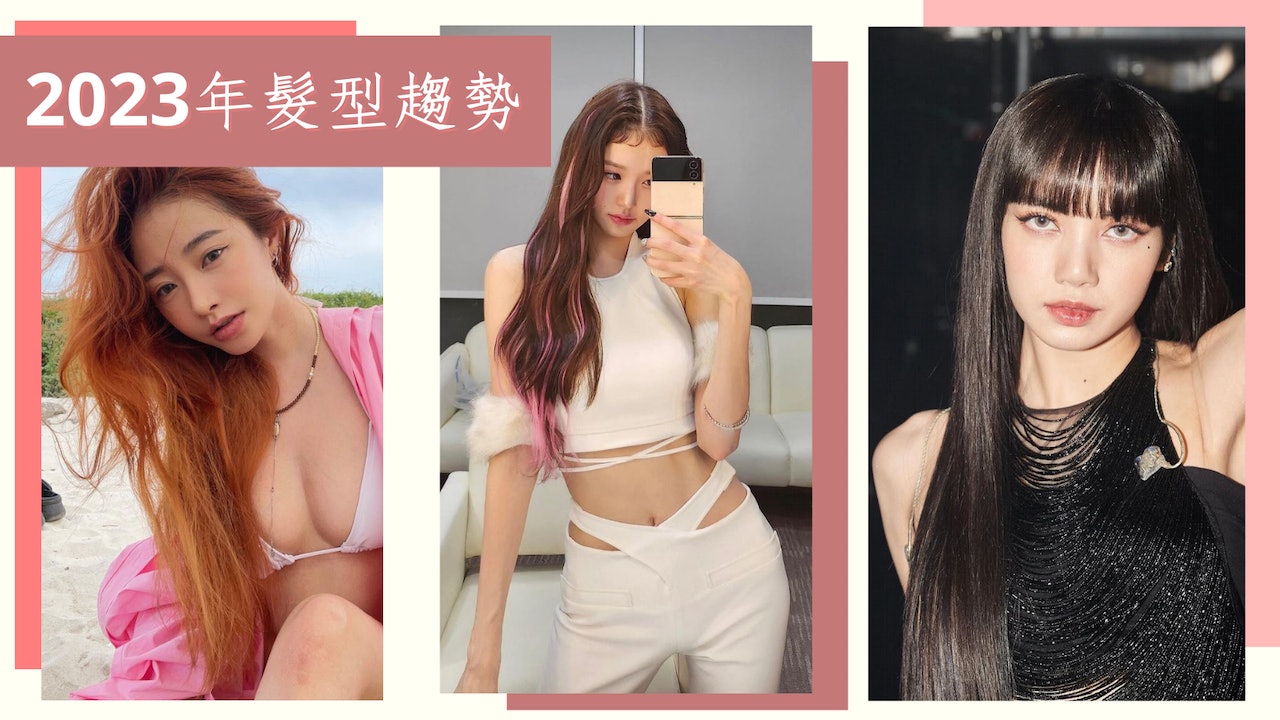 2023年5大髮型趨勢 BLACKPINK齊陰長直髮、張員瑛粉色挑染極減齡 2023年5大髮型趨勢 BLACKPINK齊陰長直髮、張員瑛粉色挑染極減齡