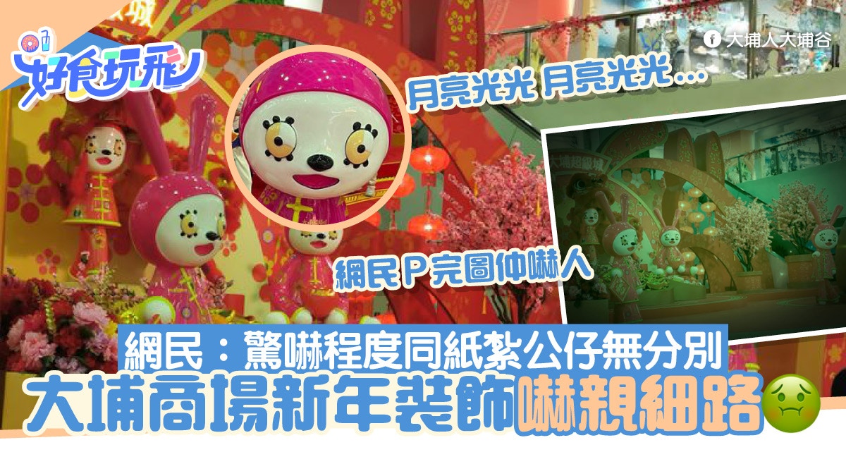 New Year’s White Rabbit Decoration at Tai Po Shopping Center Scares Netizens: The degree of shock is the same as that of paper dolls