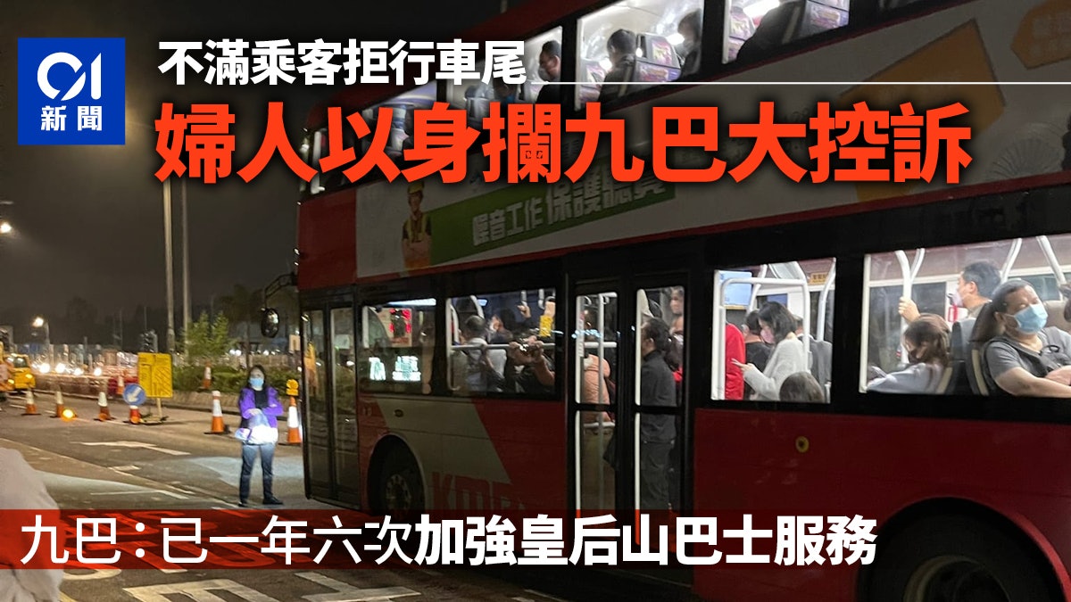 婦人不滿乘客拒行入車尾以身攔車 九巴:已1年6次加強皇后山服務 婦人不滿乘客拒行入車尾以身攔車 九巴:已1年6次加強皇后山服務