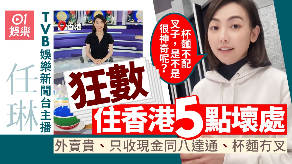 TVB娛樂台主持任琳狂數香港5個壞處 遭網友轟:那回內地吧