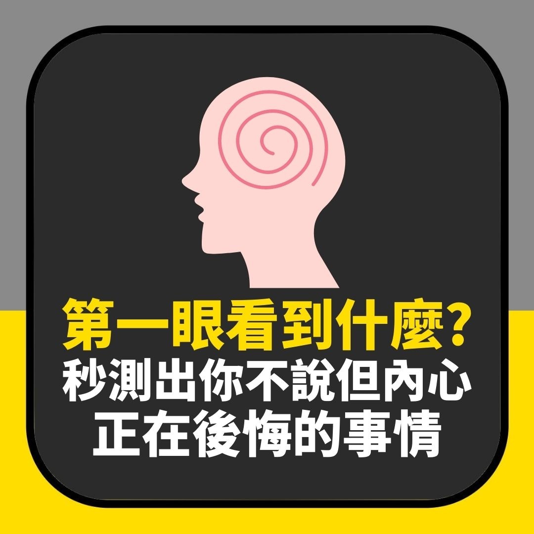 第一眼看到什麼？秒測出你不說但內心「正在後悔的事情」（01製圖）