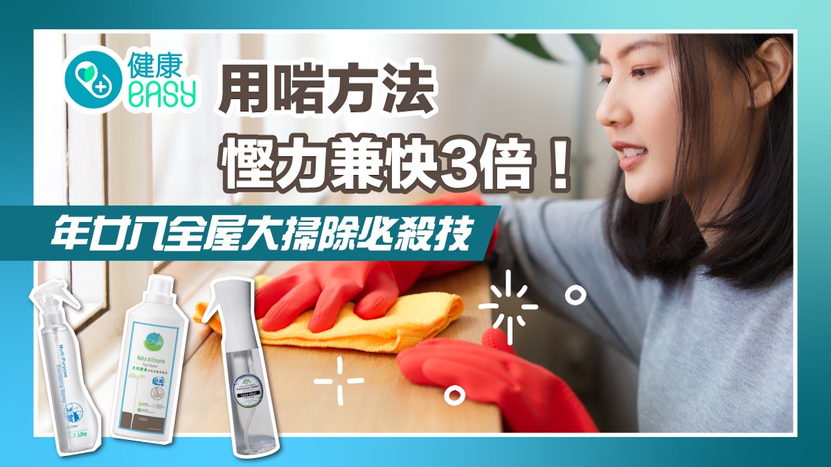 年廿八洗邋遢2024|全屋大掃除必殺技 用啱方法慳力兼快3倍!! 年廿八洗邋遢2024|全屋大掃除必殺技 用啱方法慳力兼快3倍!!