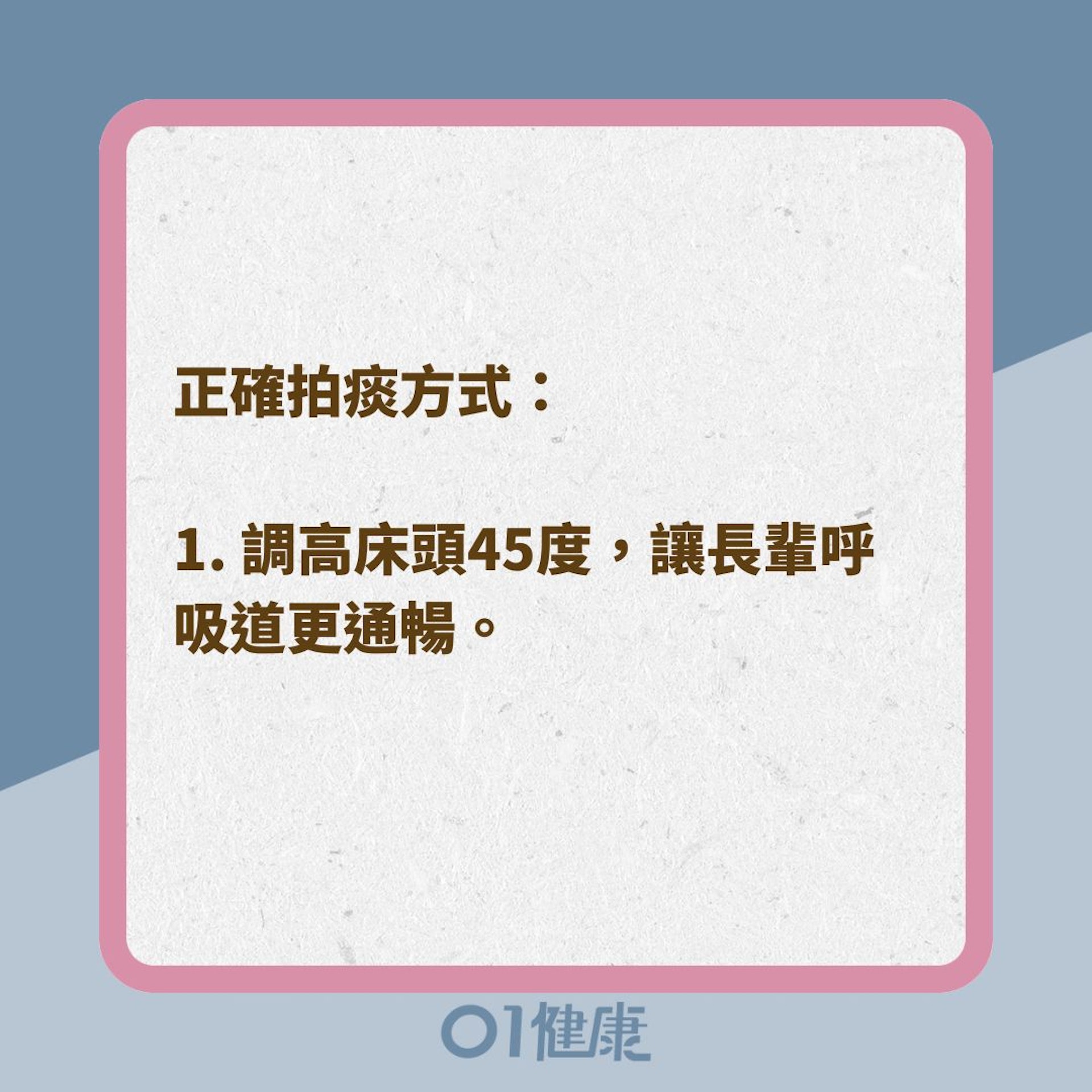 正確拍痰方式(01製圖) 正確拍痰方式(01製圖)