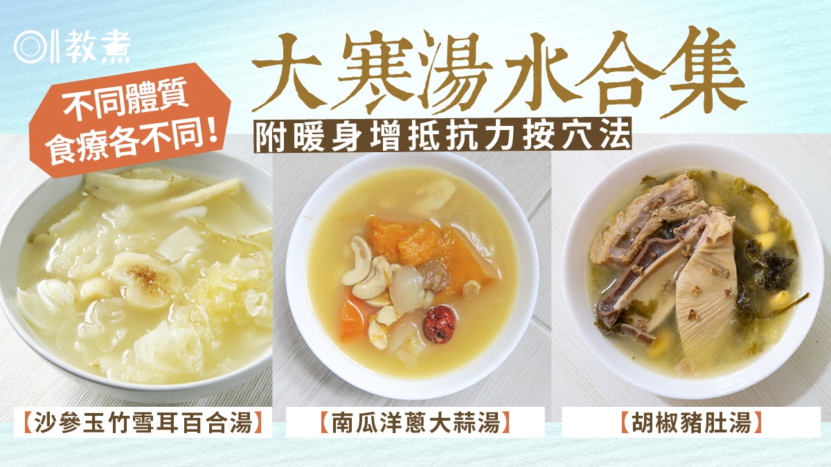 大寒湯水合集｜氣溫降易失眠便秘　健脾暖身8款湯水食譜分2類體質