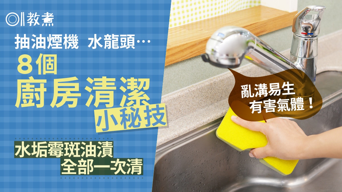 大掃除大全｜梳打粉檸檬酸最強5清潔液　水垢霉斑油漬8黑點一次清