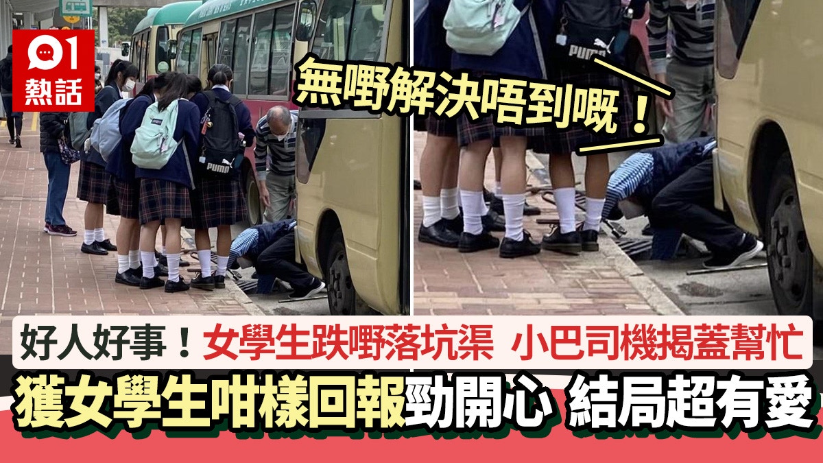 女學生跌嘢落坑渠　小巴司機揭渠蓋執拾即獲咁回報　網民：好有愛