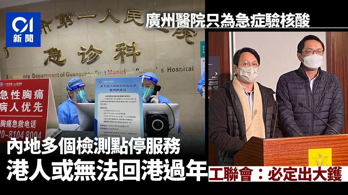 廣州醫院只為急症驗核酸 工聯會憂港人無法回港過年:必定出大鑊 廣州醫院只為急症驗核酸 工聯會憂港人無法回港過年:必定出大鑊