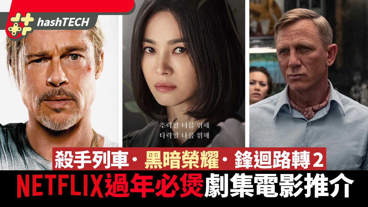 Netflix過年煲劇10部推介|黑暗榮耀、初戀、鋒迴路轉2、殺手列車 Netflix過年煲劇10部推介|黑暗榮耀、初戀、鋒迴路轉2、殺手列車