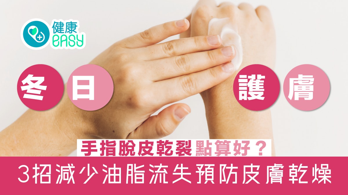 冬日護膚|手指脫皮乾裂點算好?3招減少油脂流失預防皮膚乾燥 冬日護膚|手指脫皮乾裂點算好?3招減少油脂流失預防皮膚乾燥