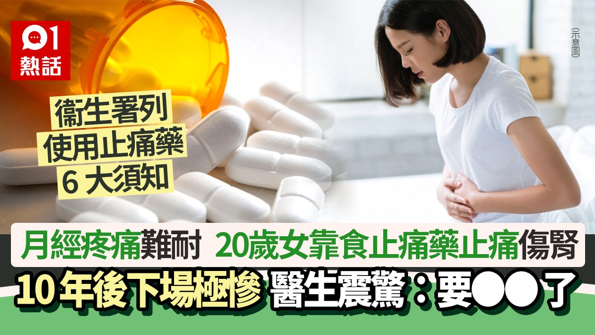 止痛藥勿亂吃!20歲女食止痛藥減經痛 10年後求醫揭腎壞掉下場慘 止痛藥勿亂吃!20歲女食止痛藥減經痛 10年後求醫揭腎壞掉下場慘