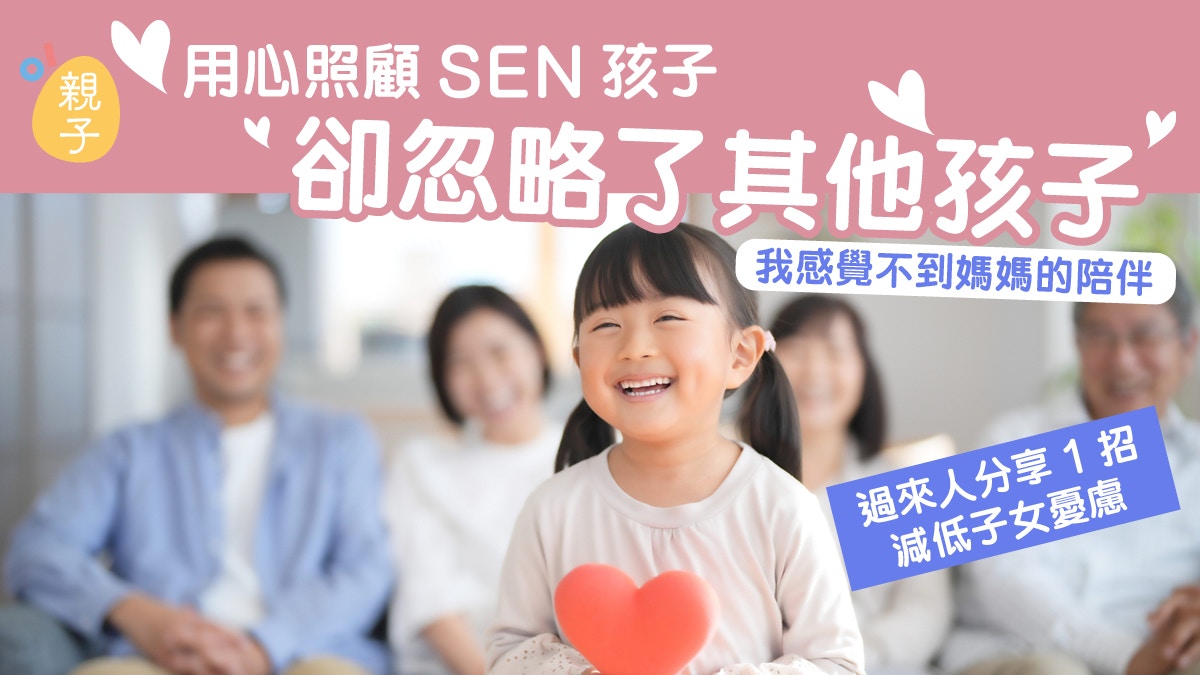 SEN|用心照顧SEN孩子卻忽略了其他孩子「我感覺不到媽媽的陪伴」