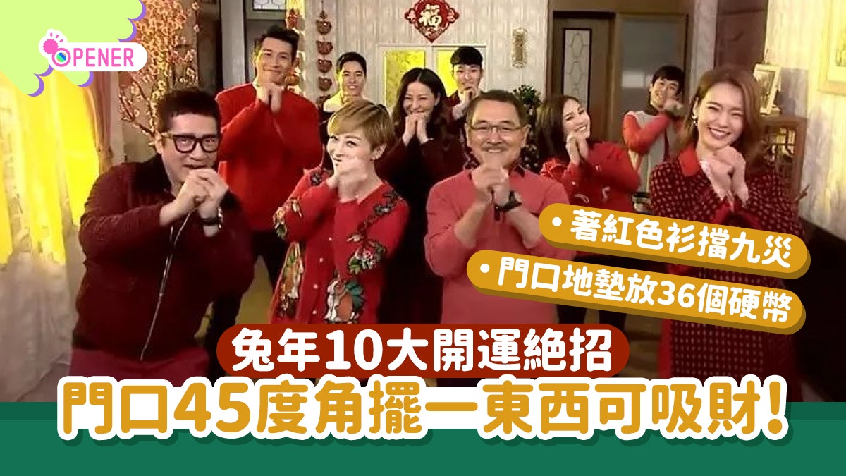 農曆新年10個開運法 門口45度角擺一東西吸財 著紅色新衫擋九災 農曆新年10個開運法 門口45度角擺一東西吸財 著紅色新衫擋九災