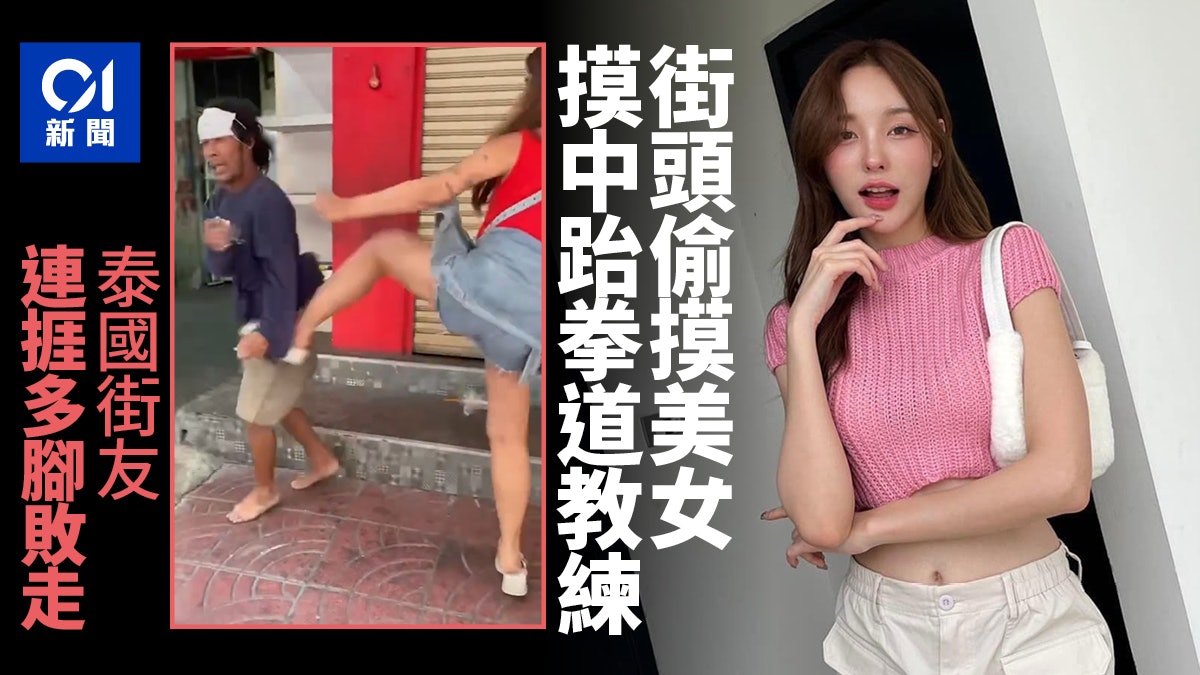 惹錯人!泰國痴漢亂摸美女 慘遭當事人跆拳道連踢敗走 惹錯人!泰國痴漢亂摸美女 慘遭當事人跆拳道連踢敗走