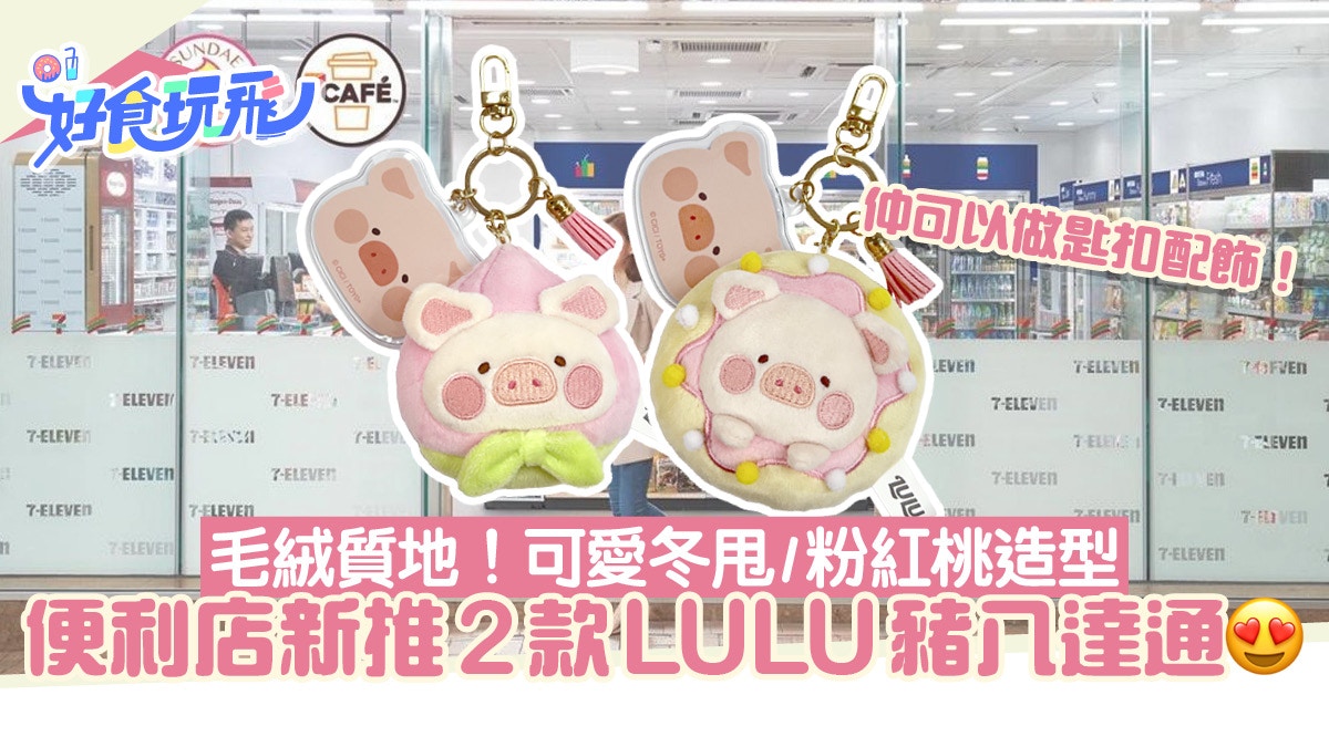 7 11全新2款罐頭豬lulu八達通毛絨質地 可愛冬甩 粉紅桃造型