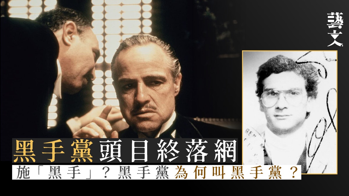 經典電影《教父》靈感來源黑手黨頭目被捕 探索黑手黨名稱與由來 經典電影《教父》靈感來源黑手黨頭目被捕 探索黑手黨名稱與由來
