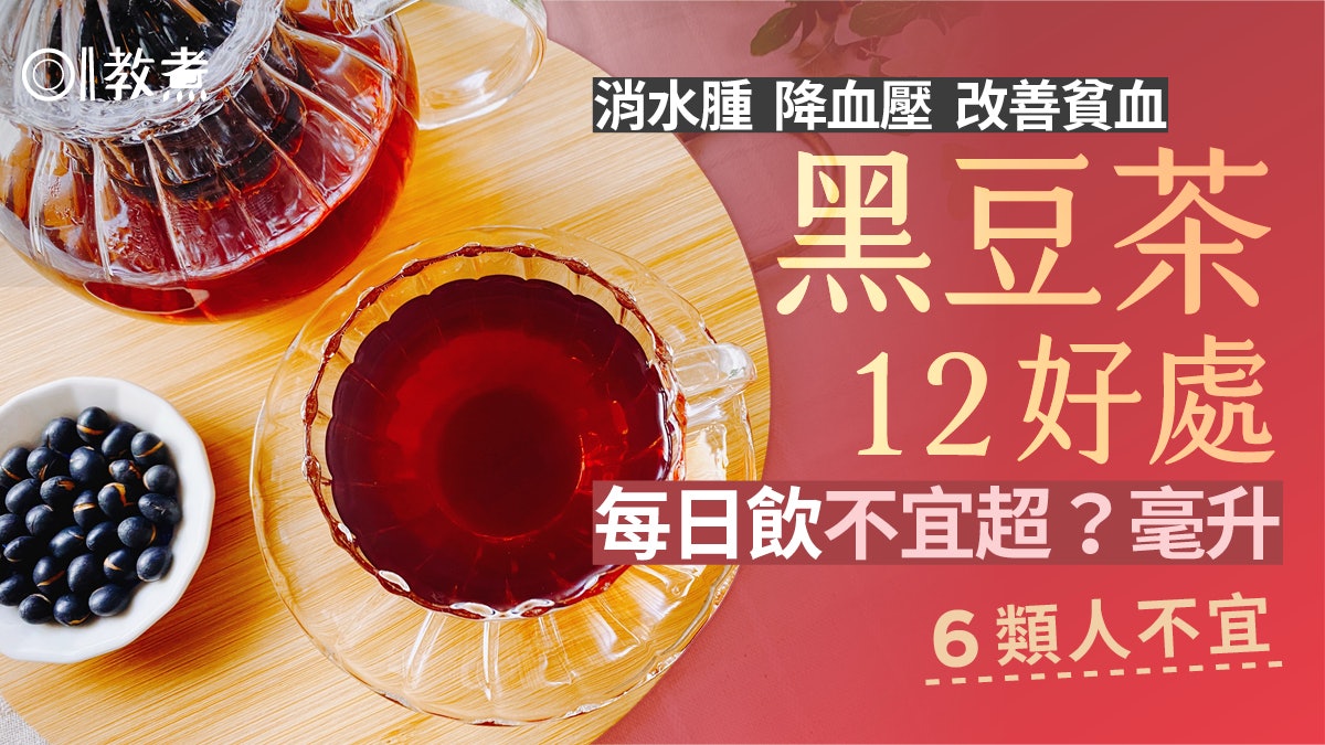 黑豆水營養|消水腫降血壓膽固醇12好處 心臟疾病患者6類人不宜 黑豆水營養|消水腫降血壓膽固醇12好處 心臟疾病患者6類人不宜