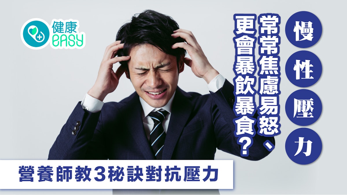 慢性壓力|常常焦慮易怒、更會暴飲暴食?營養師教3秘訣對抗壓力 慢性壓力|常常焦慮易怒、更會暴飲暴食?營養師教3秘訣對抗壓力
