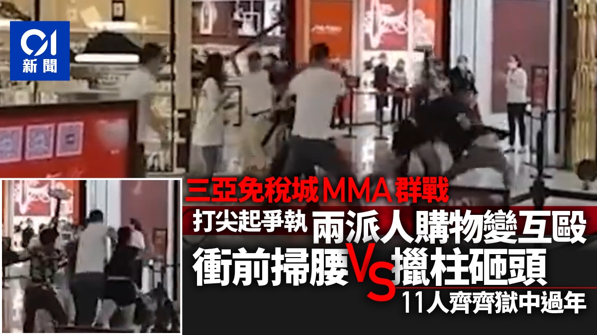 免稅店MMA|不滿被打尖 11人大亂鬥影片瘋傳 欄杆作武器招招狠 免稅店MMA|不滿被打尖 11人大亂鬥影片瘋傳 欄杆作武器招招狠