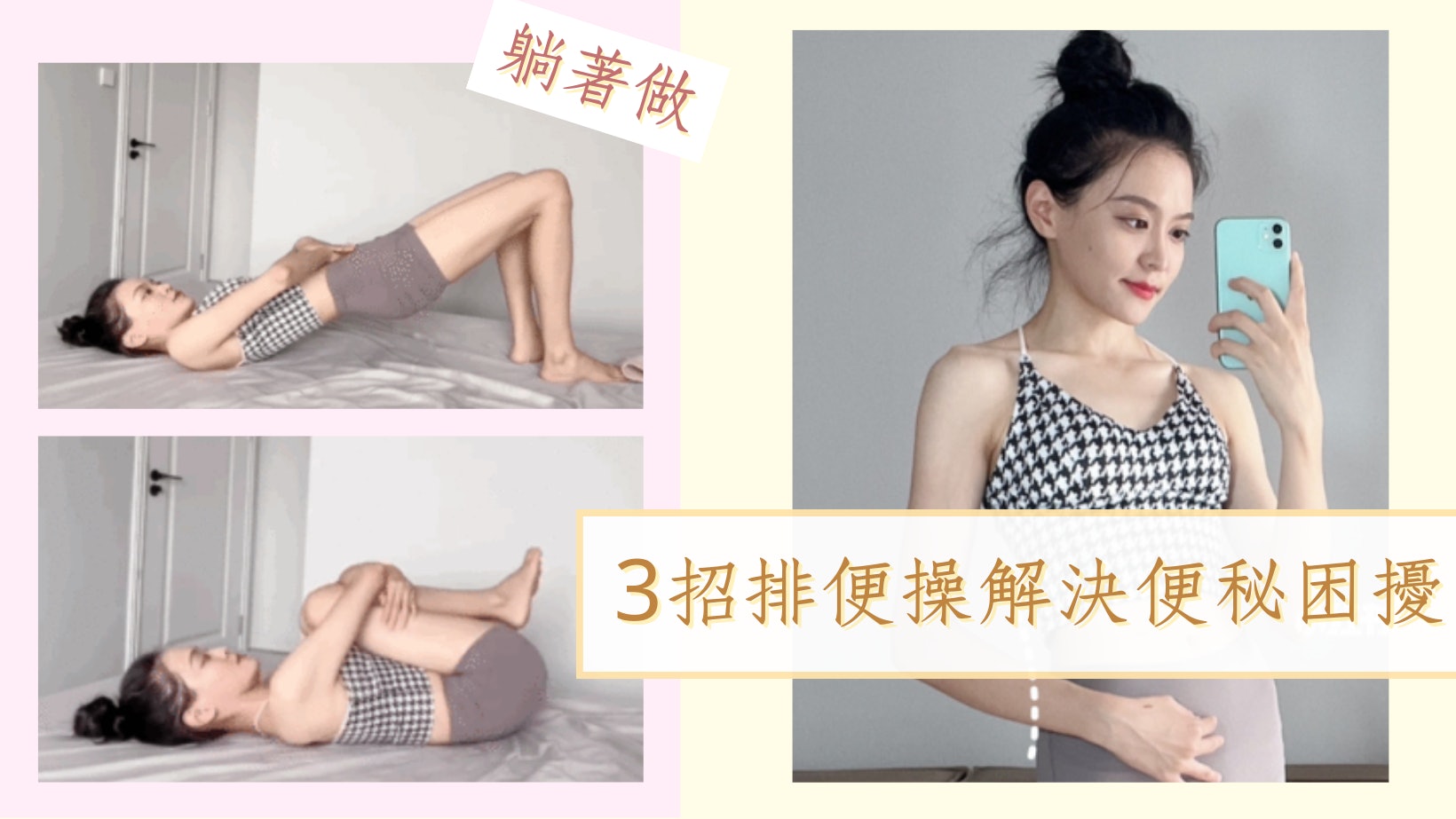 排便操速效改善便秘!3個超簡單動作加速腸道蠕動 清宿便減小腹 排便操速效改善便秘!3個超簡單動作加速腸道蠕動 清宿便減小腹