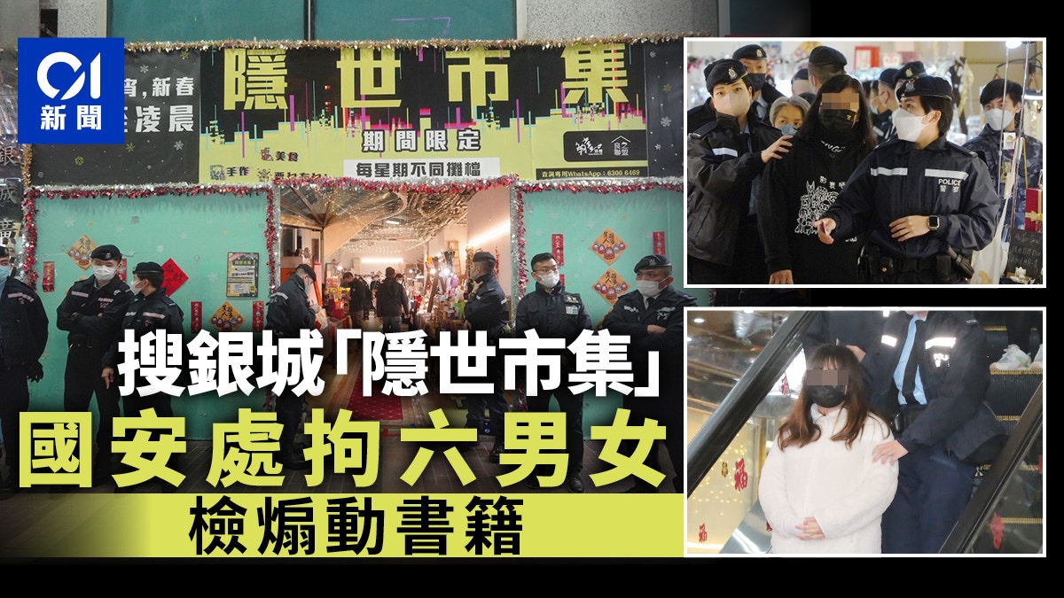 警海關搜銀城廣場「隱世市集」　國安處檢煽動書籍拘6人