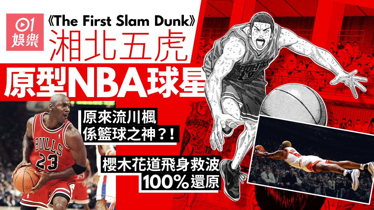 男兒當入樽︱井上雄彥私下熱愛NBA 揭秘湘北五虎對應籃球明星 男兒當入樽︱井上雄彥私下熱愛NBA 揭秘湘北五虎對應籃球明星