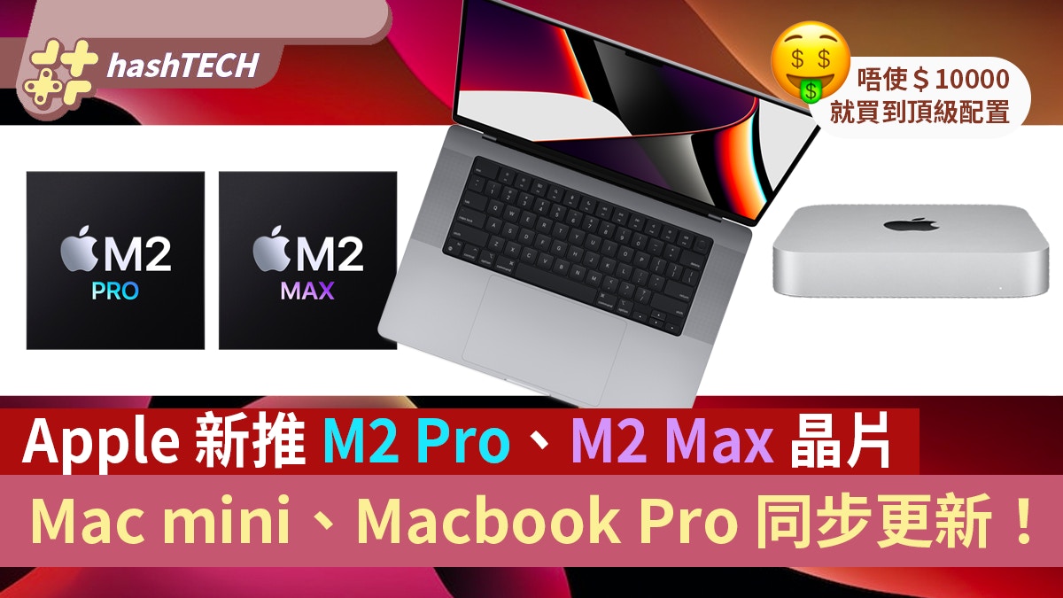 Apple新推M2 Pro/Max晶片　Mac Mini、MacBook Pro新版性價比急升