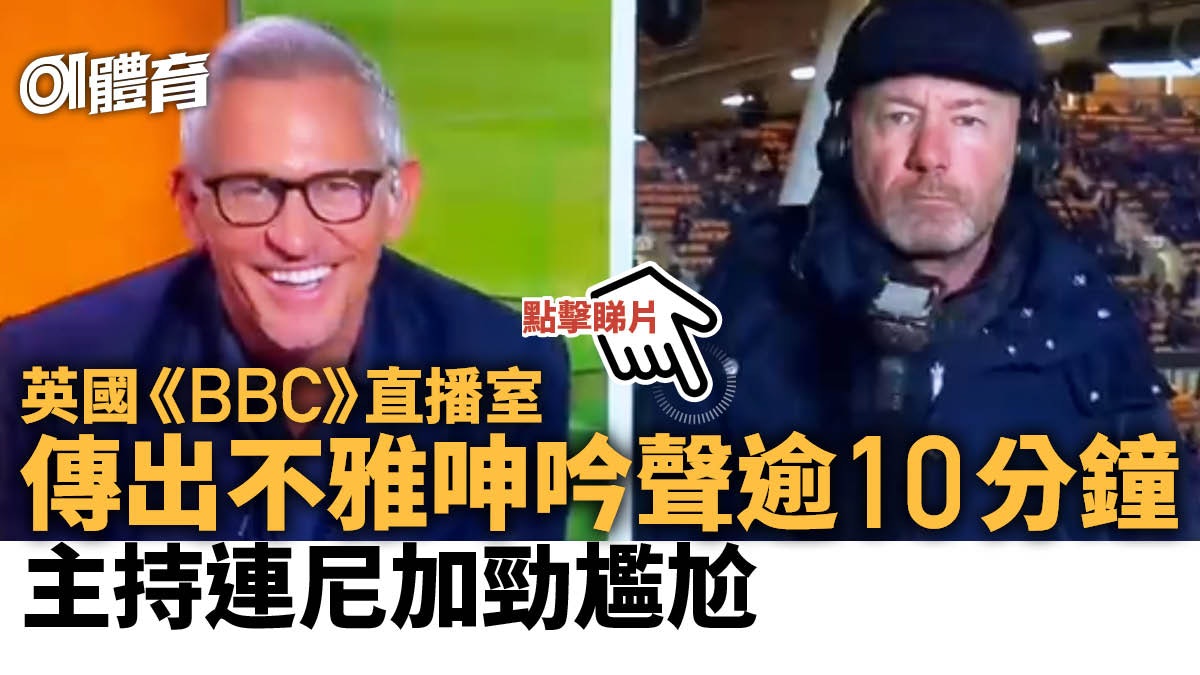 足球熱話|電視直播利物浦傳出性愛呻吟10分鐘 主持破解聲音來源 足球熱話|電視直播利物浦傳出性愛呻吟10分鐘 主持破解聲音來源